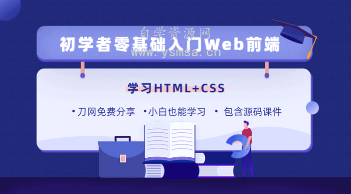 HTML+CSS 零基础到深入18天百度云网盘下载