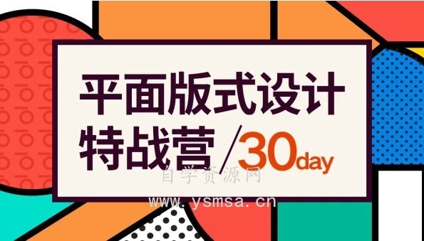 2021付顽童平面版式设计特战营百度云网盘下载