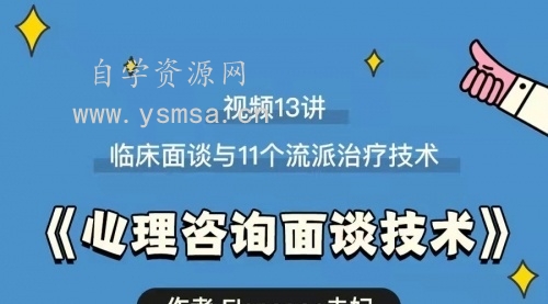 心理咨询面谈技术课百度云网盘下载