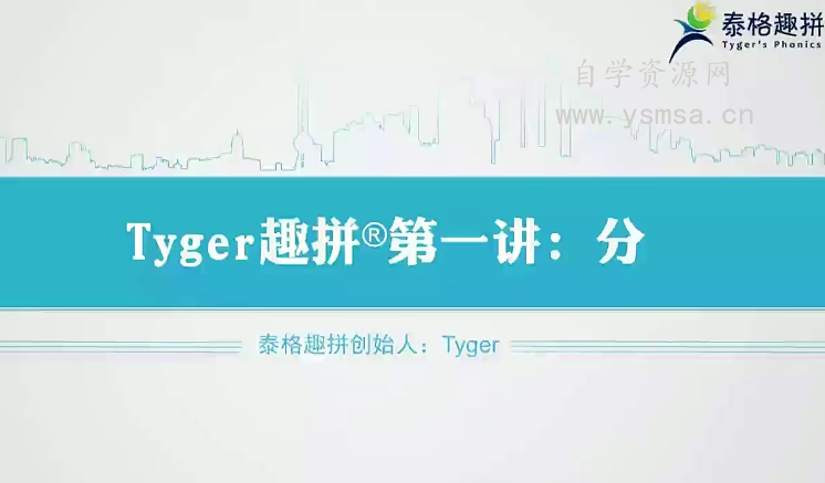 Tyger趣拼英语结构思维课百度云网盘下载