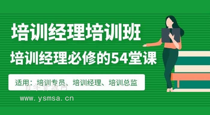 培训经理必修的54堂课百度云网盘下载