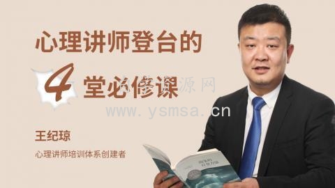 王纪琼-心理讲师登台的4堂必修课百度云网盘下载