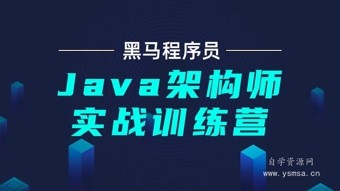 黑马java架构师实战训练营百度云网盘下载