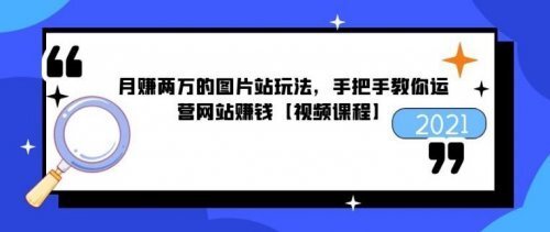 猎者营《月赚两万的图片站玩法》百度云网盘下载