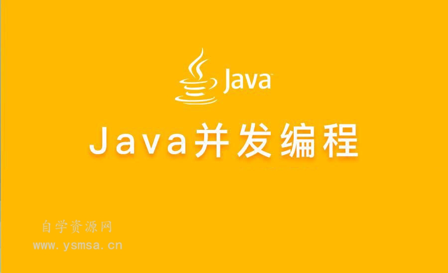 大厂学院高阶班java并发编程面试百度云网盘下载