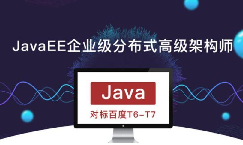 JavaEE企业级分布式高级架构师百度云网盘下载