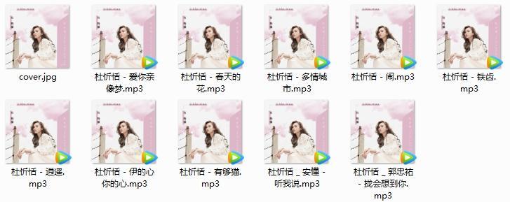 《有够猫》杜忻恬2019台语专辑10首歌曲百度云网盘下载