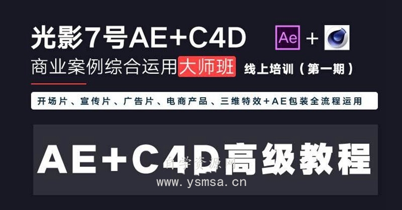 光影7号 Ae+C4D商业高级案例课程大师班第1期