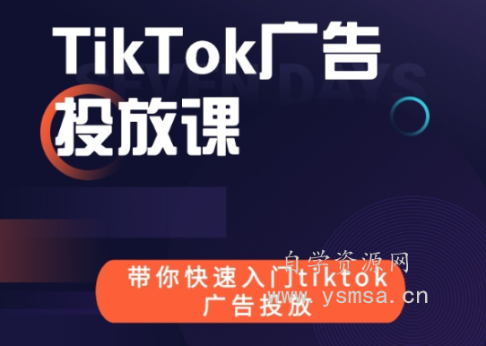 跨境B哥-tiktok广告投放快速入门课