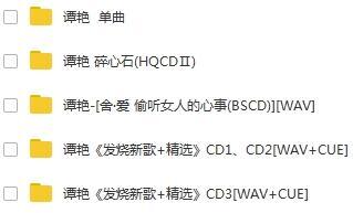谭艳6张专辑+单曲合集WAV无损打包