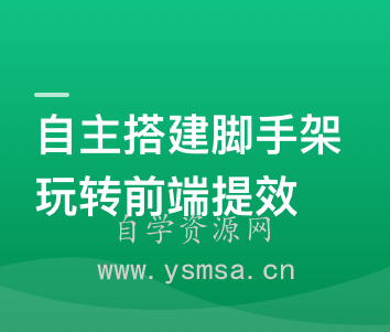 自主搭建5个精品脚手架，助力前端研发全流程提效网盘下载