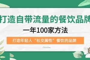 打造自带流量的餐饮品牌：一年100家方法 打造年轻人“社交属性”餐饮的品牌网盘下载