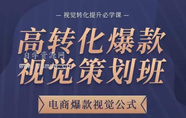 高转化爆款视觉策划班，电商爆款视觉公式，视觉转化提升必学课网盘下载