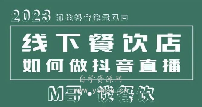 2023抓住抖音流量风口，线下餐饮店如何做抖音同城直播给餐饮店引流网盘下载