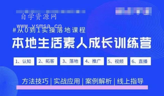 抖音本地生活素人成长训练营，从0到1实操落地课程，方法技巧|实战应用|案例解析网盘下载