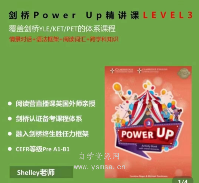 Shelly老师-剑桥power up LeveL 3精讲课网盘下载