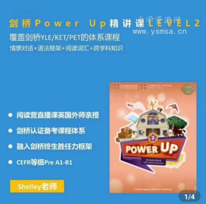 Shelly老师-剑桥power up LeveL 2精讲课网盘下载