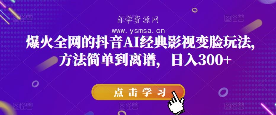 爆火全网的抖音AI经典影视变脸玩法，方法简单到离谱，日入300+【揭秘】网盘下载