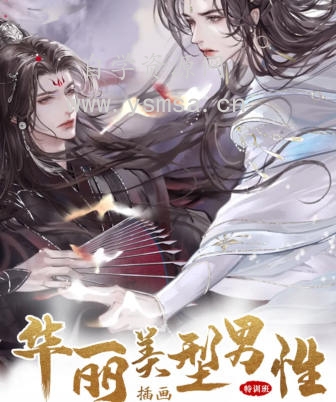 瓶子化墨2023华丽美型男性插画特训班第1季网盘下载