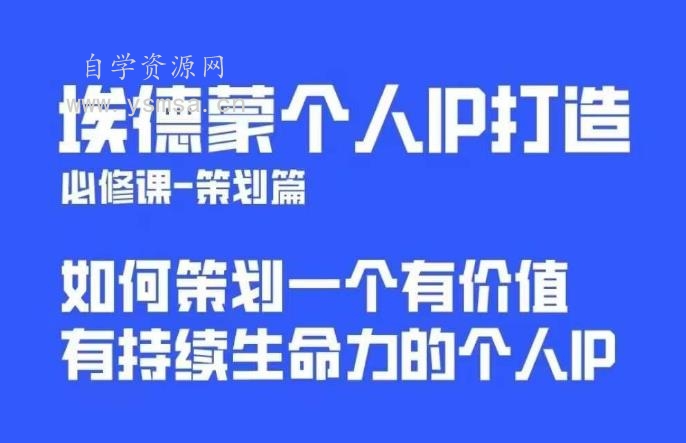 埃德蒙普通人都能起飞的个人IP策划课，如何策划一个优质个人IP网盘下载