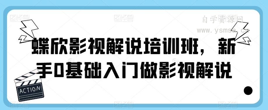 蝶欣影视解说培训班，新手0基础入门做影视解说网盘下载