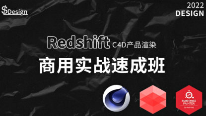 苏梨redsfhit产品渲染案例电商c4d教程2022年网盘下载