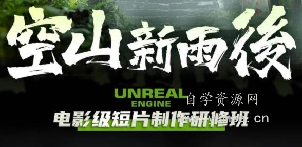 空山新雨后Unreal Engine电影级短片制作研修班网盘下载