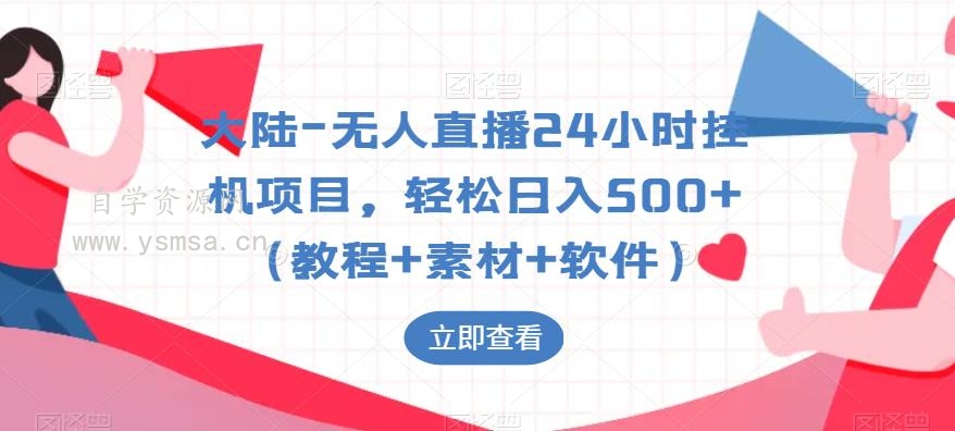 大陆-无人直播24小时挂机项目，轻松日入500+（教程+素材+软件）网盘下载