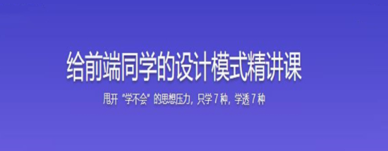 快速掌握前端必会的 7 种设计模式网盘下载