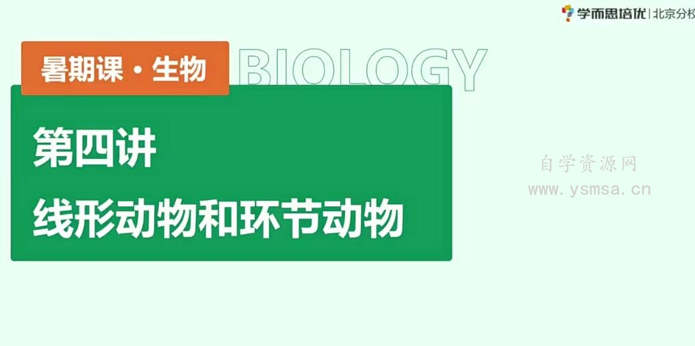 2020 初二生物 暑假 李嘉津 已共7讲网盘下载