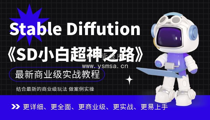 Stable Diffution小白超神之路，超详细AI绘画实操课，手把手带你掌握Stable Diffution商业级玩法网盘下载