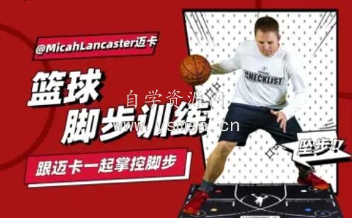 MicahLancaster迈卡：篮球脚步训练网盘下载