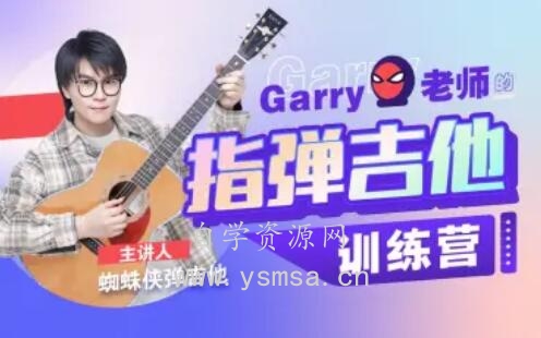 Garry老师的指弹吉他训练营网盘下载