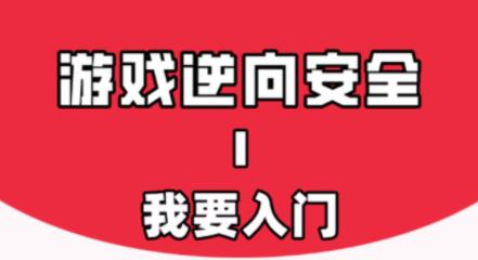 游戏安全与反外挂Ⅰ：我要入门网盘下载