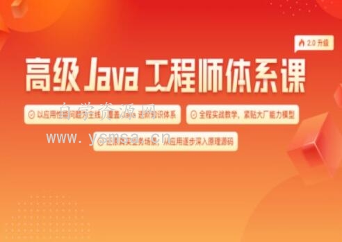 Java-极客-高级Java工程师体系课 2.0（更新到31周）网盘下载