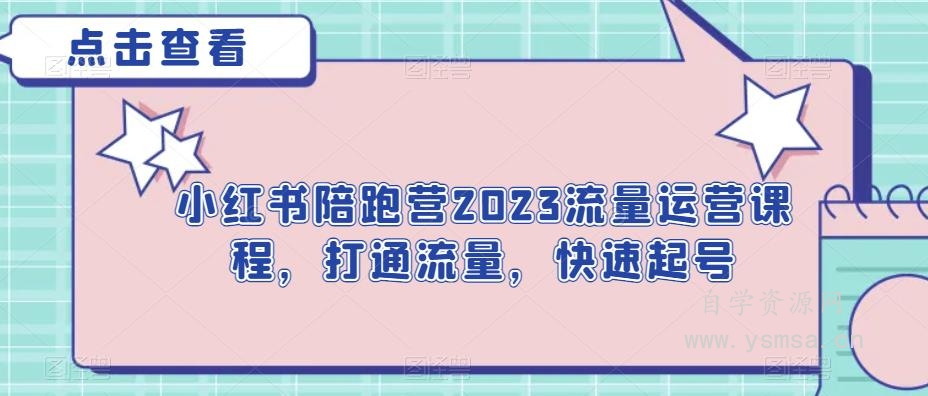 小红书陪跑营2023流量运营课程，打通流量，快速起号网盘下载