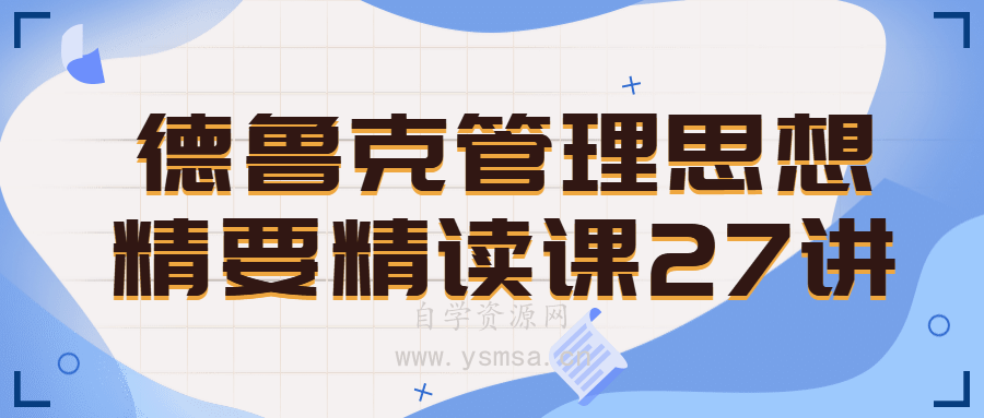 德鲁克管理思想精要精读课网盘下载