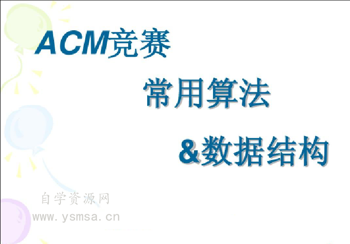 ACM 算法竞赛教程，基础+提高+进阶网盘下载