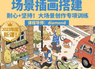 鲸字号2023Diamond虾饺场景插画搭建课第1期网盘下载