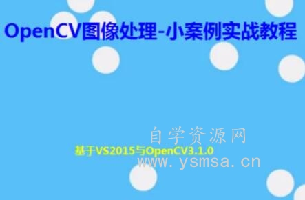 OpenCV图像处理-小案例实战教程网盘下载