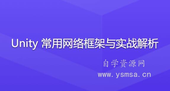 Unity常用网络框架与实战解析网盘下载