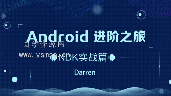 Android-腾讯课堂-进阶之旅全套网盘下载