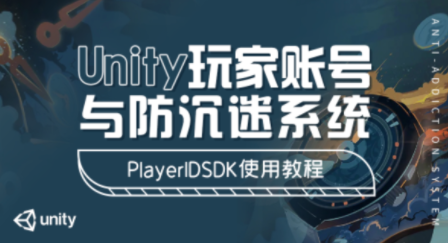 Unity玩家账号与防沉迷系统 – PlayerIDSDK使用教程网盘下载