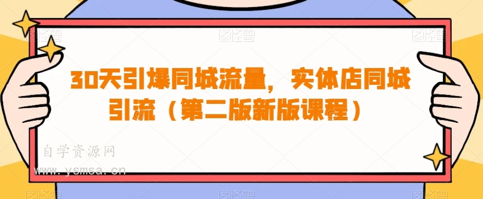 30天引爆同城流量，实体店同城引流（第二版新版课程）网盘下载