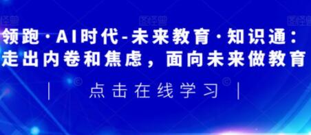 领跑AI时代-未来教育通识课网盘下载