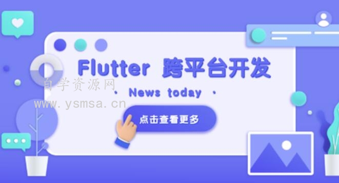 Flutter 移动应用开发实战 （开发你自己的抖音APP）网盘下载