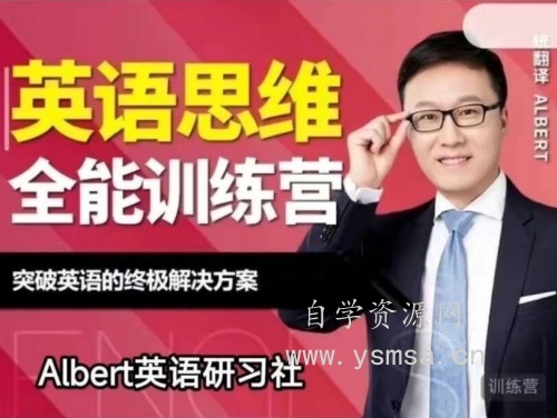 Albert-英语思维全能训练营（第五期）网盘下载