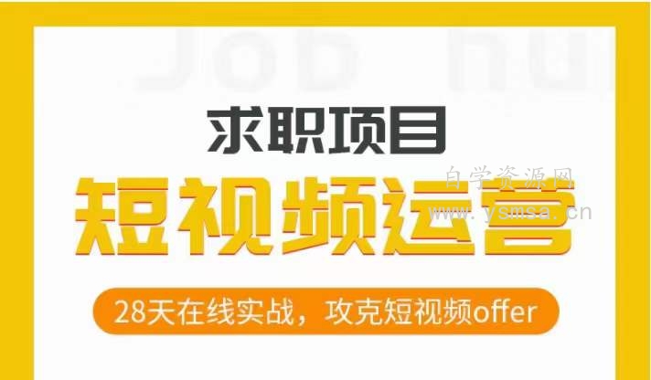 短视频运营求职实操项目，28天在线实战，攻克短视频offer网盘下载