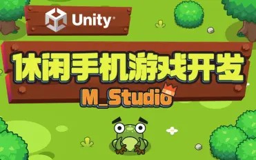 Unity休闲手机游戏开发｜M_Studio网盘下载