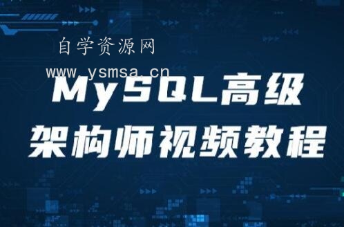 MySQL高级架构师视频教程网盘下载